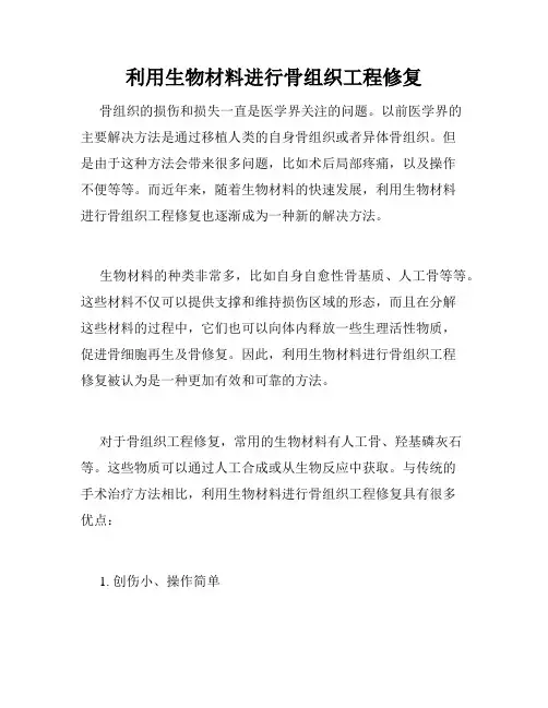 利用生物材料进行骨组织工程修复