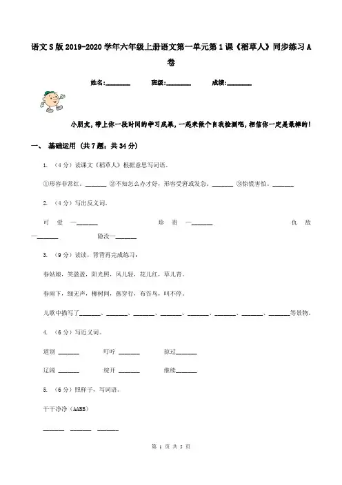 语文S版2019-2020学年六年级上册语文第一单元第1课《稻草人》同步练习A卷