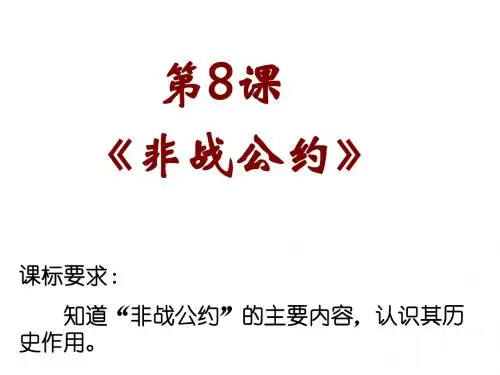 第8课非战公约