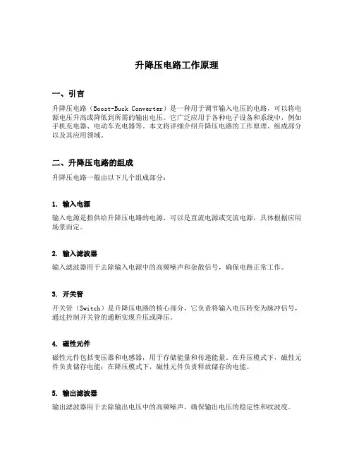 升降压电路工作原理
