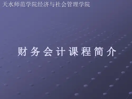 财务会计课程简介.pptx