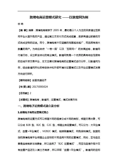 跨境电商运营模式研究——以敦煌网为例