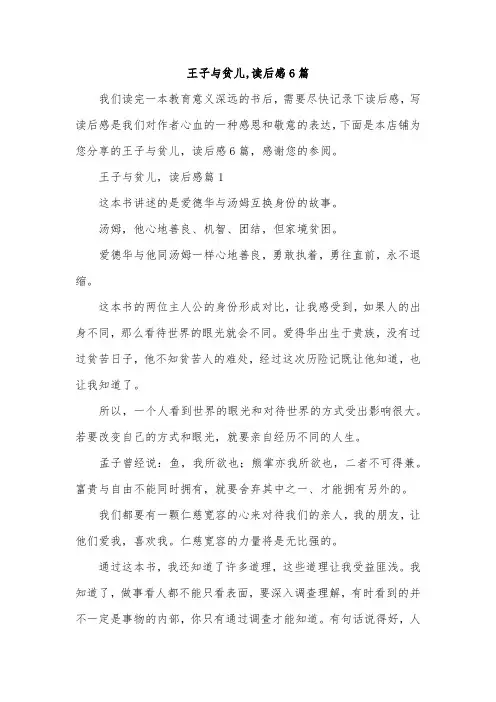 王子与贫儿,读后感6篇