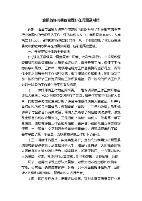 金银首饰消费税管理存在问题及对策
