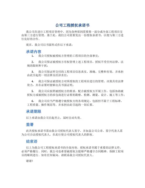 公司工程授权承诺书