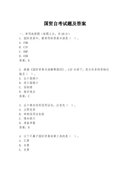 国贸自考试题及答案