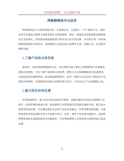 网络销售技巧与话术