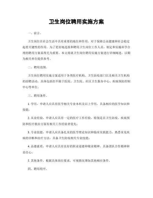卫生岗位聘用实施方案