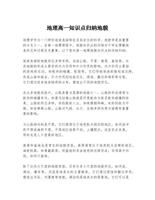 地理高一知识点归纳地貌