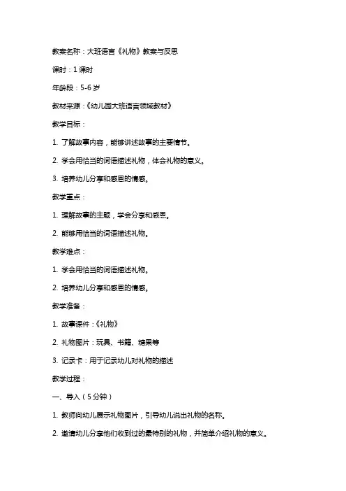 大班语言《礼物》教案与反思