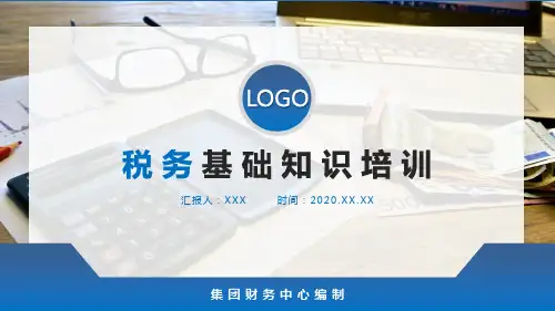 税务基础知识培训PPT课件