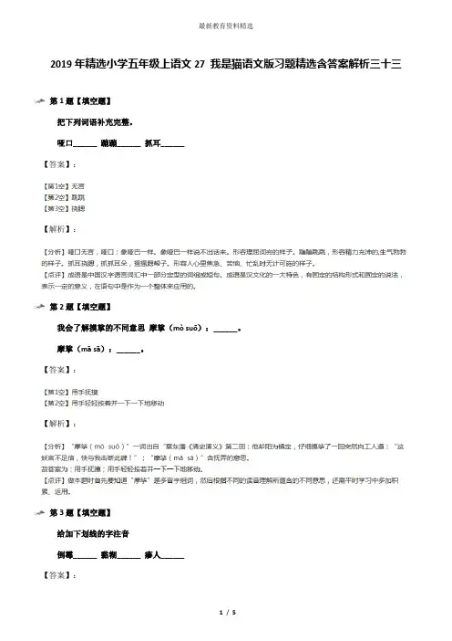 2019年精选小学五年级上语文27 我是猫语文版习题精选含答案解析三十三
