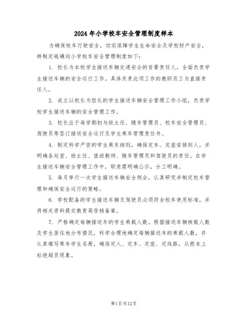 2024年小学校车安全管理制度样本（四篇）