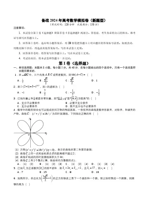 2024年高考数学冲刺模拟卷(原卷版)