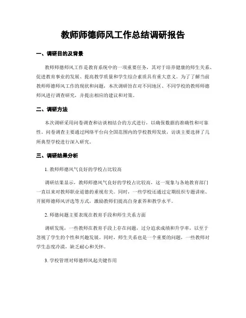 教师师德师风工作总结调研报告