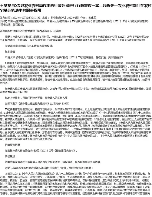 王某某与XX县农业农村局作出的行政处罚进行行政复议一案---浅析关于农业农村部门在农村宅基地执法中的