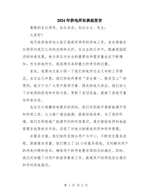 2024年供电所长表态发言