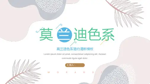 【PPT模板】莫兰迪色PPT模板模板(三篇大全)