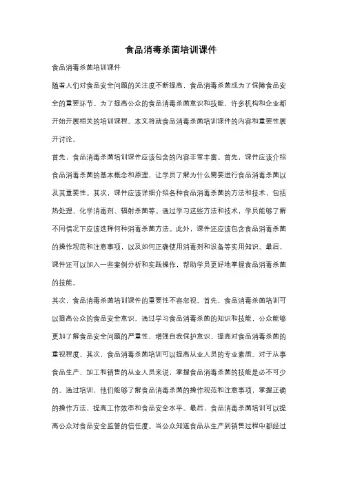食品消毒杀菌培训课件