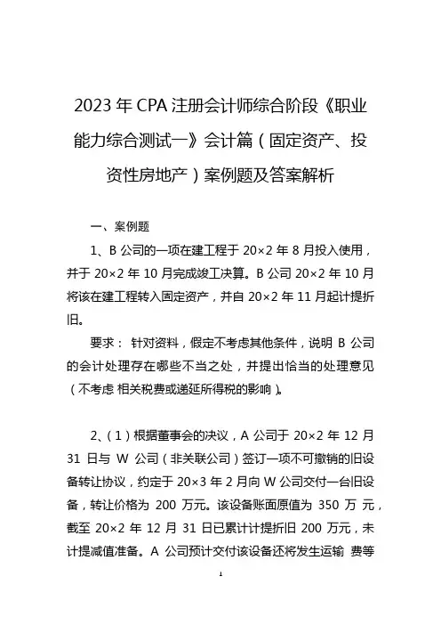 2023年CPA综合阶段《职业能力综合测试一》会计篇(固定资产、投资性房地产)精选例题及答案解析