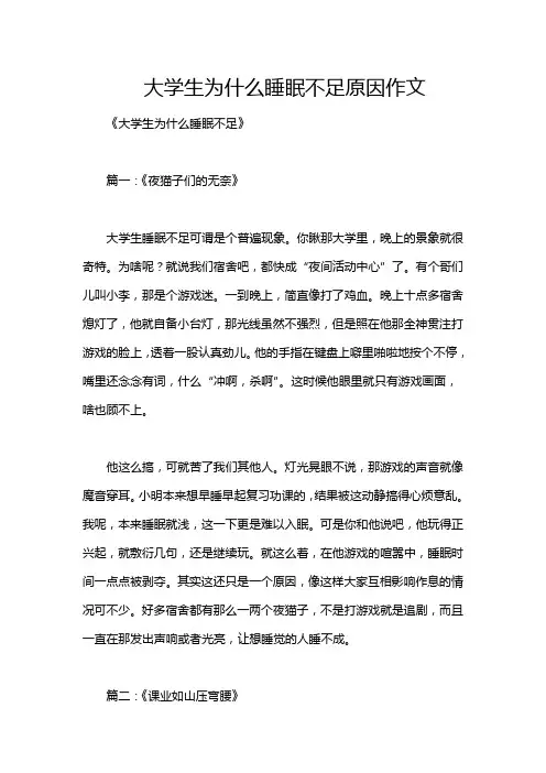 大学生为什么睡眠不足原因作文