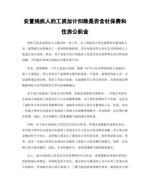 安置残疾人的工资加计扣除是否含社保费和住房公积金