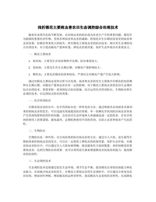 浅析棉花主要病虫害农田生态调控综合治理技术