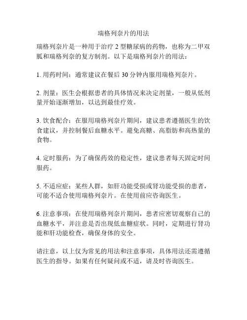 瑞格列奈片的用法