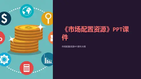 《市场配置资源》课件