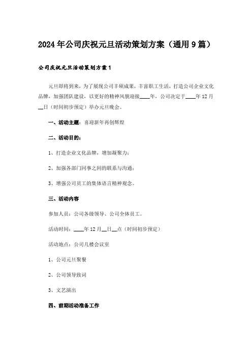 2024年公司庆祝元旦活动策划方案(通用9篇)