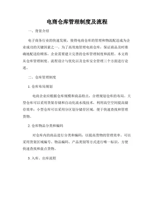 电商仓库管理制度及流程