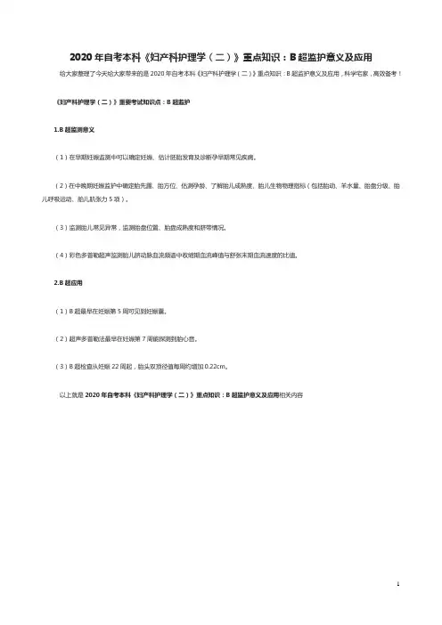 2020年自考本科《妇产科护理学(二)》重点知识：B超监护意义及应用