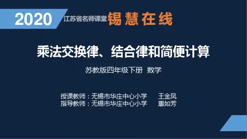 乘法交换律、结合律和简便运算