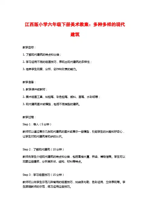江西版小学六年级下册美术教案：多种多样的现代建筑