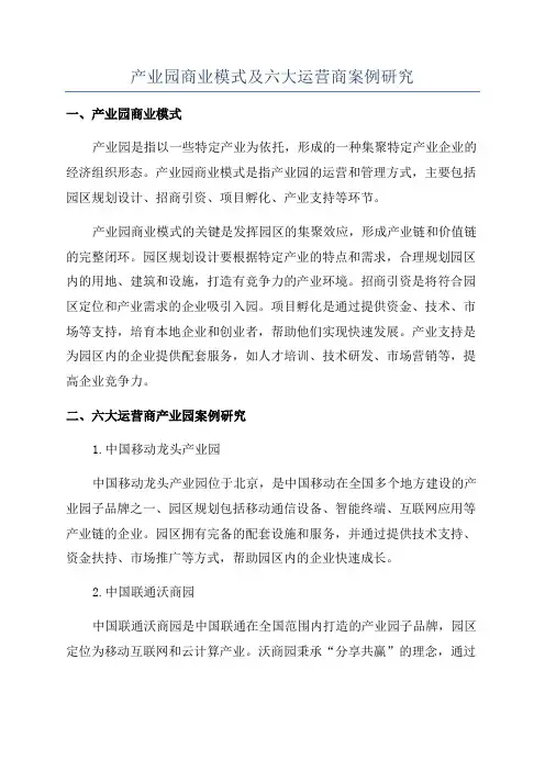 产业园商业模式及六大运营商案例研究