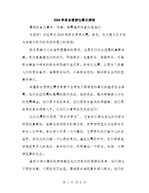 2024年安全演讲比赛主持词(三篇)