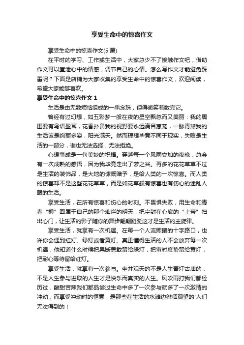 享受生命中的惊喜作文