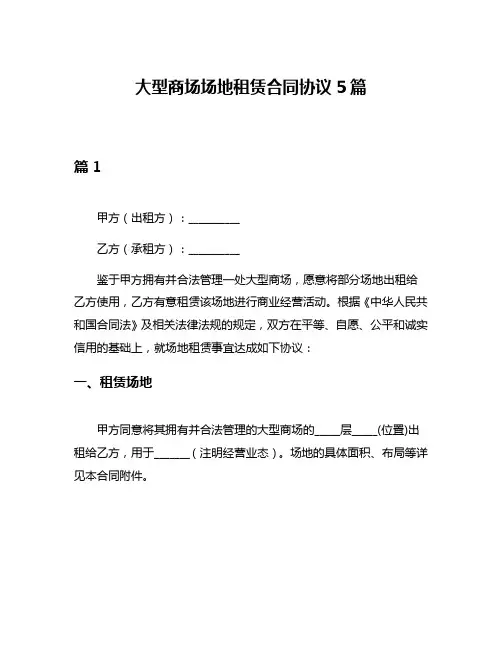 大型商场场地租赁合同协议5篇