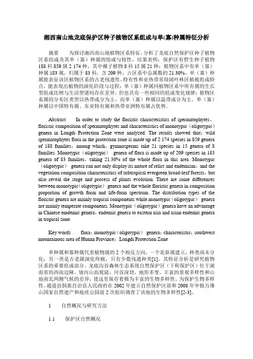 湘西南山地龙底保护区种子植物区系组成与单(寡)种属特征分析