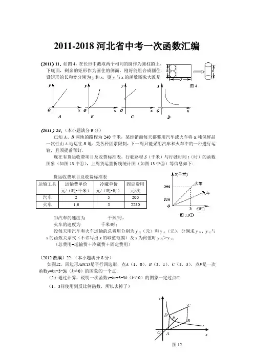 2011年-2018年河北省中考一次函数汇编