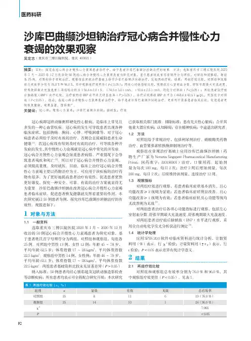 沙库巴曲缬沙坦钠治疗冠心病合并慢性心力衰竭的效果观察