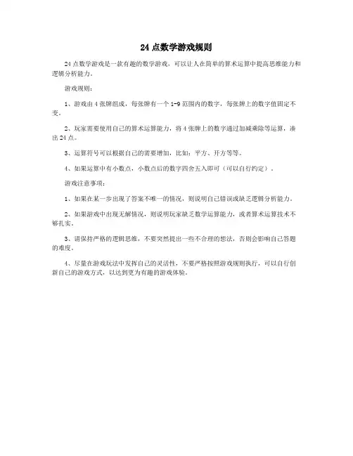 24点数学游戏规则