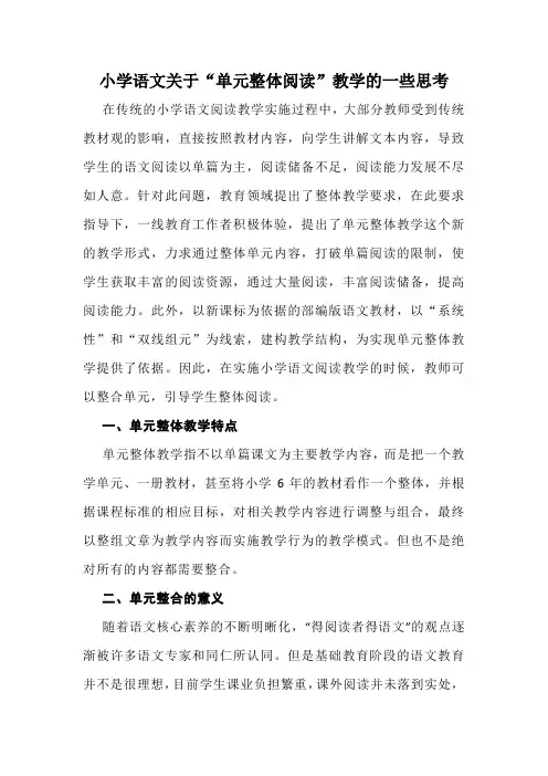 小学语文关于“单元整体阅读”教学的一些思考