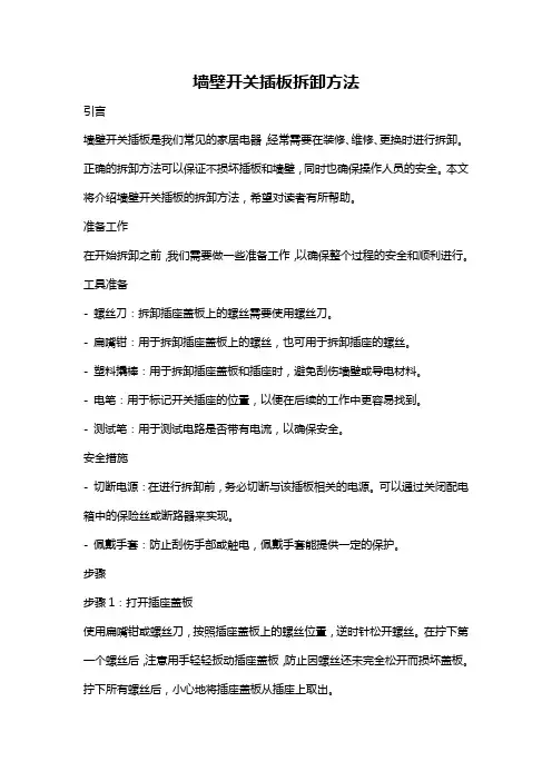 墙壁开关插板拆卸方法