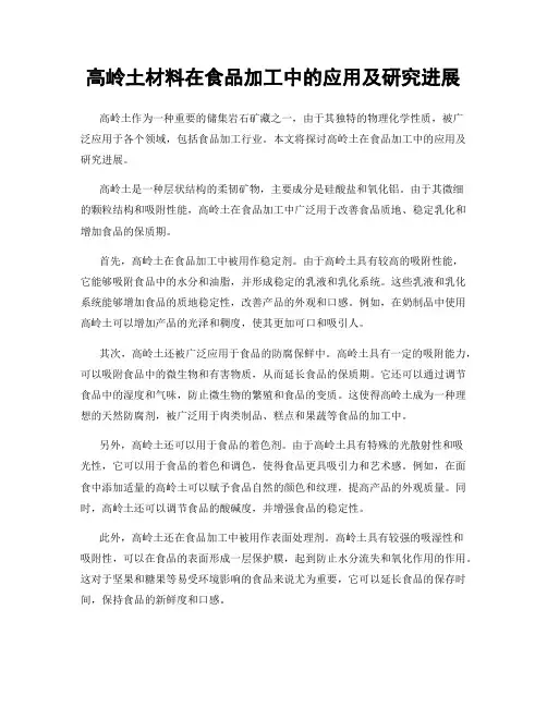 高岭土材料在食品加工中的应用及研究进展