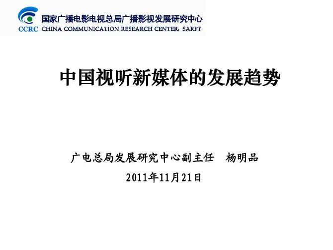 4-杨明品-中国视听新媒体的发展趋势PPT