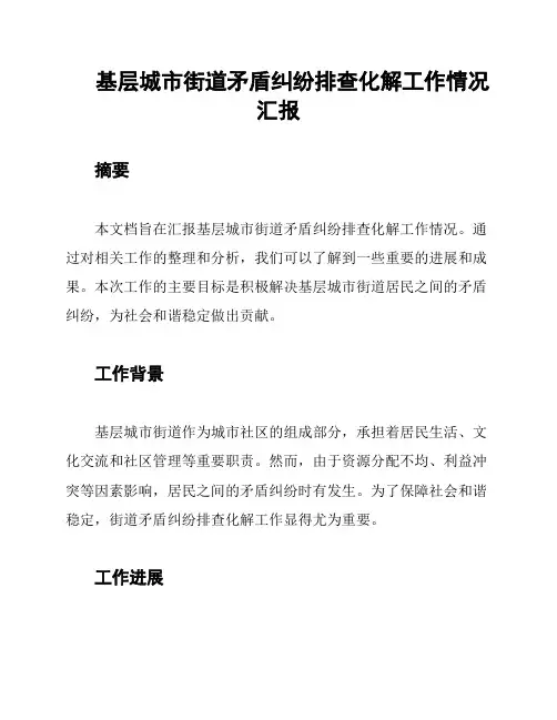 基层城市街道矛盾纠纷排查化解工作情况汇报