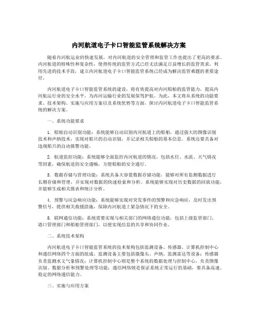 内河航道电子卡口智能监管系统解决方案
