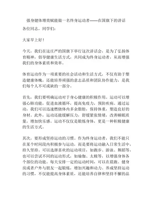 强身健体增效赋能做一名终身运动者——在国旗下的讲话