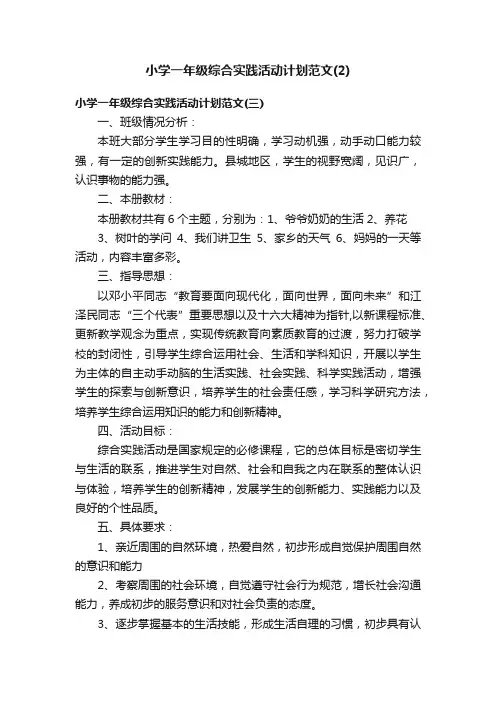 小学一年级综合实践活动计划范文（2）